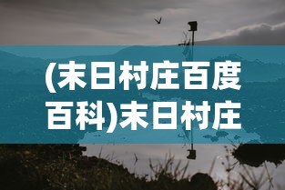 (末日村庄百度百科)末日村庄，生存与挑战