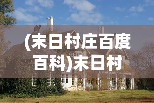 (末日村庄百度百科)末日村庄，生存与挑战