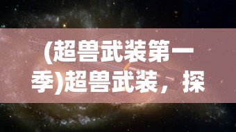 (超兽武装第一季)超兽武装，探索多元宇宙的力量之源