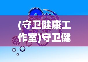 (守卫健康工作室)守卫健康的全方位策略，从生活细节到心理调适