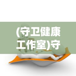(守卫健康工作室)守卫健康的全方位策略，从生活细节到心理调适