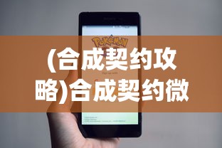 (合成契约攻略)合成契约微信小程序游戏，探索虚拟世界的契约合成之旅