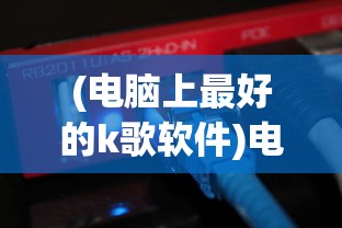 (电脑上最好的k歌软件)电脑K歌软件哪个最好用？2022年评测报告