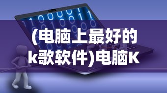 (电脑上最好的k歌软件)电脑K歌软件哪个最好用？2022年评测报告