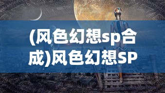 (风色幻想sp合成)风色幻想SP攻略本使用指南