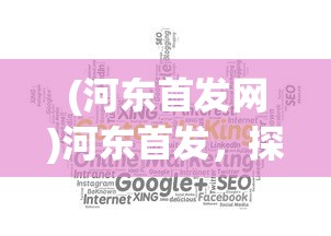 (河东首发网)河东首发，探索新时代下的机遇与挑战