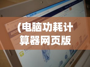 (电脑功耗计算器网页版微星)电脑功耗计算器网页版，高效能耗管理的新工具