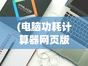(电脑功耗计算器网页版微星)电脑功耗计算器网页版，高效能耗管理的新工具
