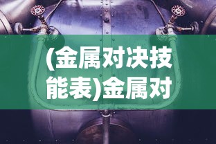 (金属对决技能表)金属对决金武龙，一场震撼的金属文化碰撞