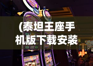(泰坦王座手机版下载安装)泰坦王座手机版，游戏介绍与常见问题解答