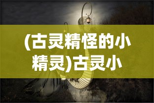 (古灵精怪的小精灵)古灵小精怪，探寻神秘数字背后的故事与魅力 583148