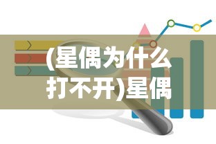 (星偶为什么打不开)星偶无法下载的原因分析及解决方案