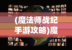 (魔法师战纪手游攻略)魔法师战纪手游，探索奇幻世界的无尽魅力