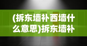 (拆东墙补西墙什么意思)拆东墙补西墙，一种策略还是一种困境？