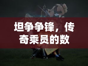 坦争争锋，传奇乘员的数量与传奇故事