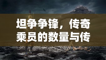 坦争争锋，传奇乘员的数量与传奇故事