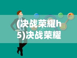 (决战荣耀h5)决战荣耀规则详解，策略、战术与英雄角色解析