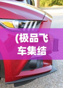 (极品飞车集结换账号在哪里换的)极品飞车集结如何更换账号？详细指南与常见问答（FAQ）