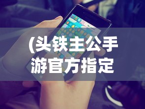 (头铁主公手游官方指定下载)头铁主公游戏最新版本更新内容深度解析