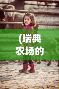 (瑞典农场的4个女儿 电视剧)瑞典农场四姐妹，传统与现代交织的乡村生活故事