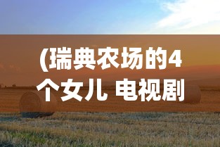 (剑道寻缘官网)剑道寻缘搭建，探索古老剑道的缘分与传承之路