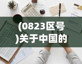 (0823区号)关于中国的区号与电话通信，探索神秘的23区号故事