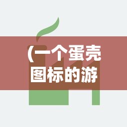 (一个蛋壳图标的游戏软件)蛋壳图标软件，设计与功能的多维解析