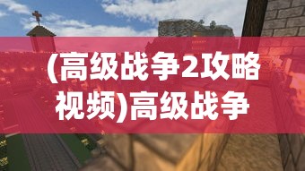 (高级战争2攻略视频)高级战争2第22关攻略，如何成功通过第7862挑战关卡