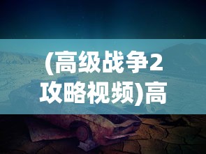(高级战争2攻略视频)高级战争2第22关攻略，如何成功通过第7862挑战关卡