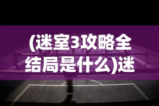 (迷室3攻略全结局是什么)迷室3全结局攻略及详解