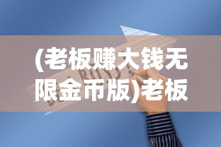 (老板赚大钱无限金币版)老板赚大钱红包版，商业新模式下的机遇与挑战