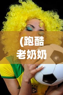 (跑酷老奶奶无限金币版游戏)跑酷老奶奶无限金币版，速度与激情的游戏体验