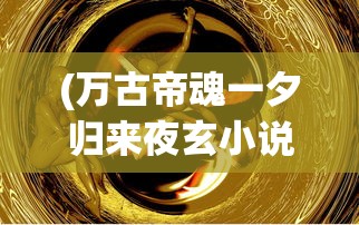(剑道寻缘官网)剑道寻缘搭建，探索古老剑道的缘分与传承之路