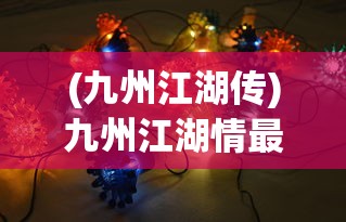 (九州江湖传)九州江湖情最强阵容搭配策略及深度分析