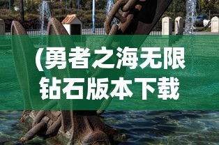 (勇者之海无限钻石版本下载安装)勇者之海无限钻石版，海洋冒险的新纪元