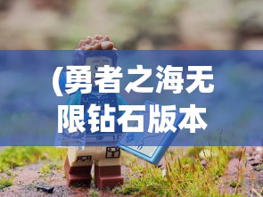(勇者之海无限钻石版本下载安装)勇者之海无限钻石版，海洋冒险的新纪元