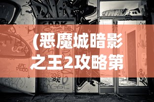 (恶魔城暗影之王2攻略第13章怎么过)恶魔城暗影之王2第13章详细攻略及常见问题解答
