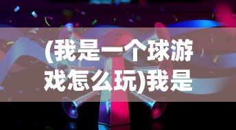 (勇者养成记游戏鲸)勇者养成记游戏，深度探索与全方位解读