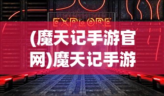 (魔天记手游官网)魔天记手游，深入探索奇幻世界