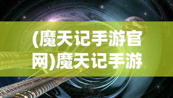 (魔天记手游官网)魔天记手游，深入探索奇幻世界
