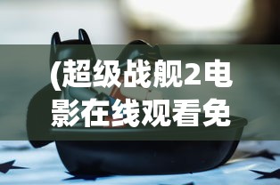 (超级战舰2电影在线观看免费完整版巨人捕手杰克)超级战舰2，未来战争的新篇章