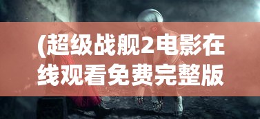 (超级战舰2电影在线观看免费完整版巨人捕手杰克)超级战舰2，未来战争的新篇章