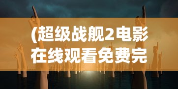 (超级战舰2电影在线观看免费完整版巨人捕手杰克)超级战舰2，未来战争的新篇章