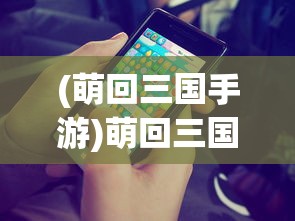 (萌回三国手游)萌回三国激活码，游戏秘籍与攻略