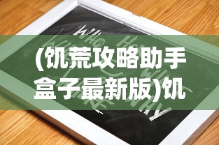 (饥荒攻略助手盒子最新版)饥荒攻略助手，生存指南与常见问题解答