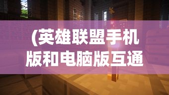 (英雄联盟手机版和电脑版互通吗)英雄联盟手机版，游戏介绍、特色分析、常见问题解答与参考文献