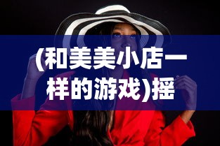 (和美美小店一样的游戏)摇滚之外，美美小店的独特风格魅力