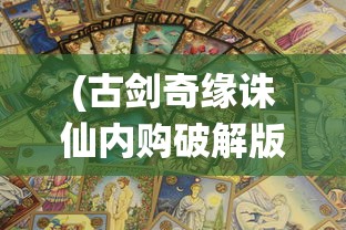 (古剑奇缘诛仙内购破解版下载)古剑奇缘诛仙，穿越仙侠世界的神秘缘分