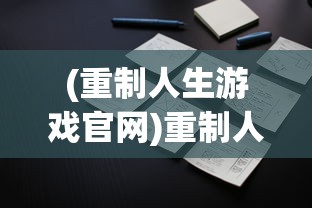 (重制人生游戏官网)重制人生游戏，探索新生活的无限可能