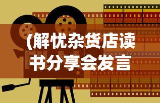(解忧杂货店读书分享会发言稿)解忧杂货店读书分享PPT解读与探讨